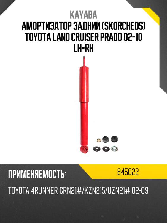 Амортизатор задний skorcheds toyota land cruiser prado 02-10 lh-rh kayaba 845022
