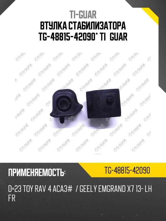 Втулка стабилизатора tg-48815-42090* ti·guar