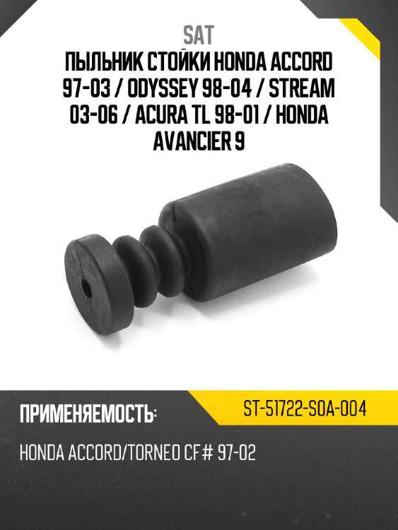 Пыльник стойки honda accord 97-03  sat st-51722-s0a-004