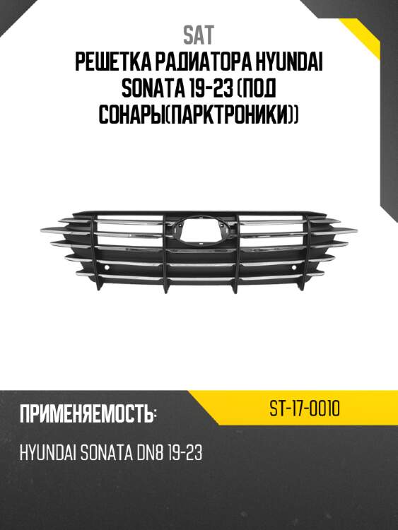 Решетка радиатора hyundai sonata 19-23 под сонарыпарктроники sat st-17-0010