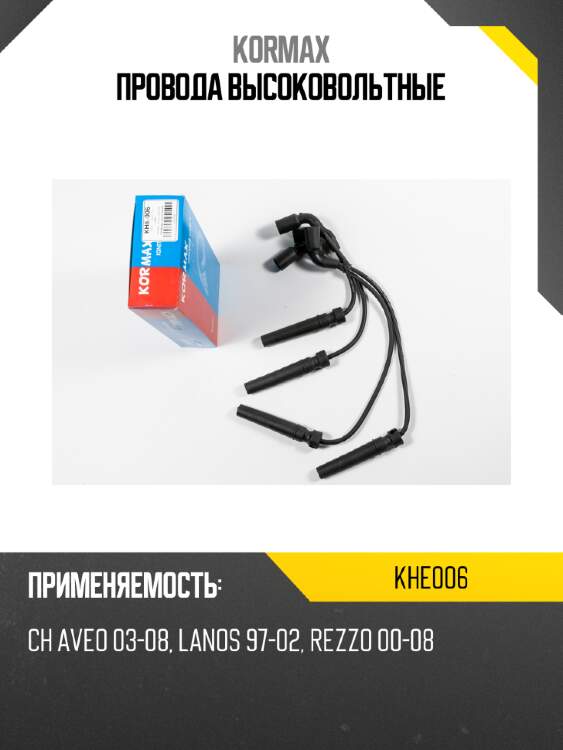 Провода высоковольтные kormax khe006