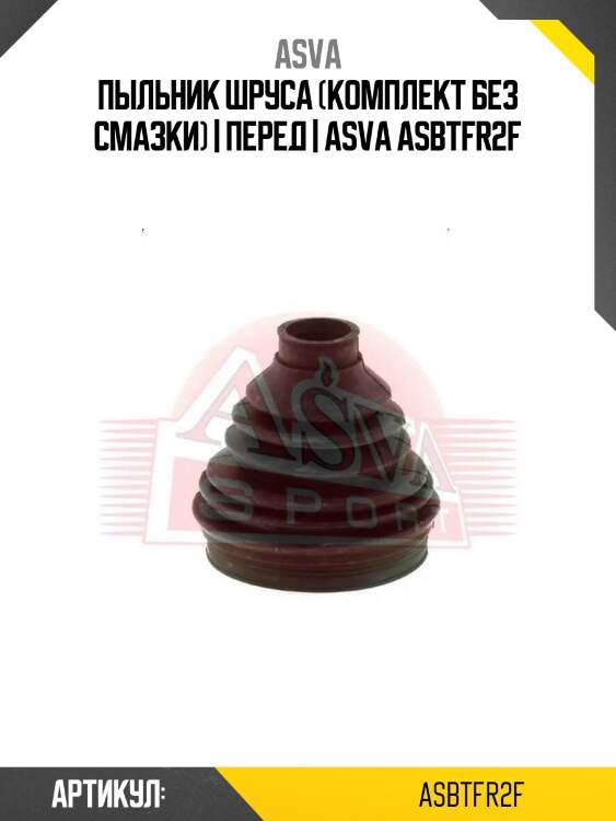 Пыльник шруса (комплект без смазки) | перед | asva asbtfr2f
