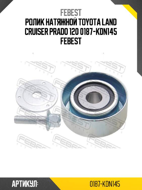 Ролик натяжной toyota land cruiser prado 120 0187-kdn145 febest