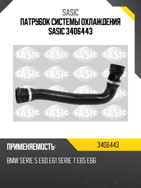 Патрубок системы охлаждения sasic 3406443