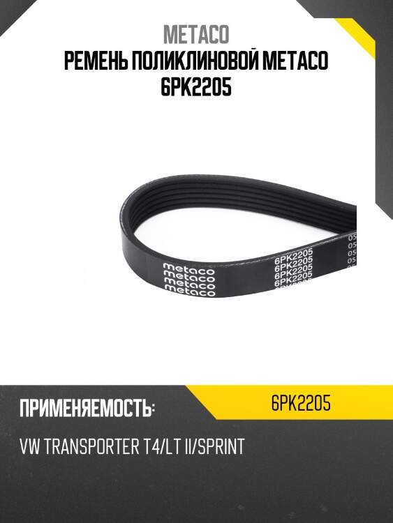 Ремень поликлиновой metaco 6pk2205