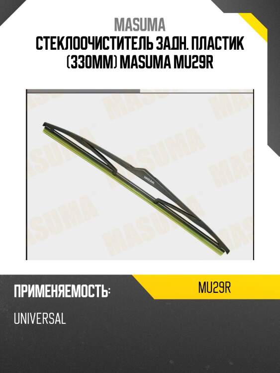 Стеклоочиститель задн. пластик (330мм) masuma mu29r