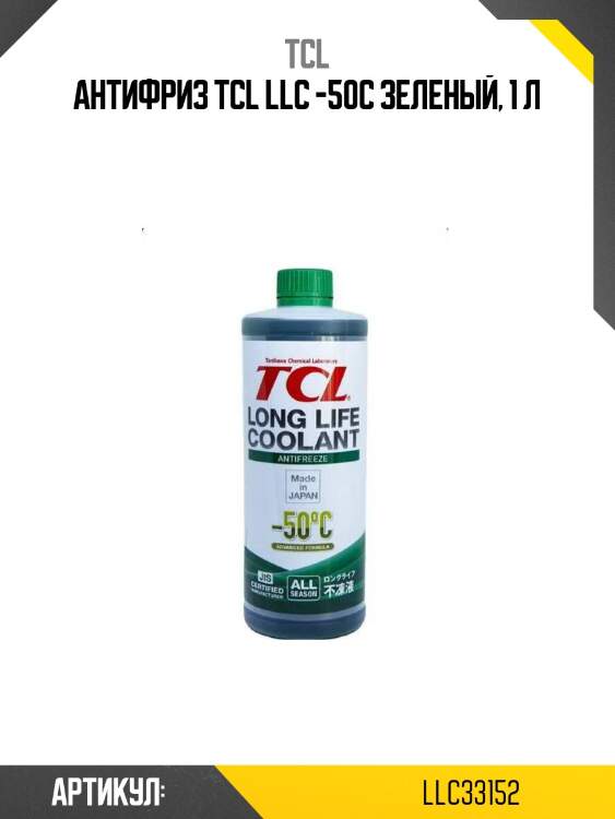 Антифриз tcl llc -50c зеленый, 1 л