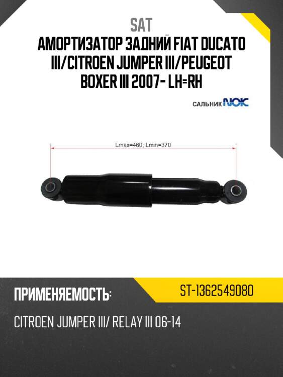 Амортизатор задний fiat ducato iii sat st-1362549080