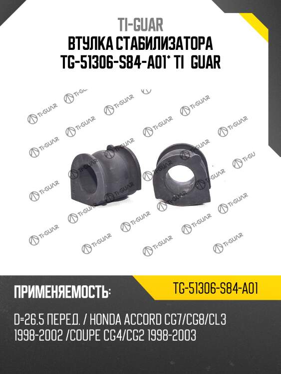 Втулка стабилизатора tg-51306-s84-a01* ti·guar