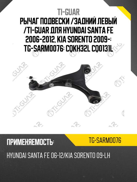 Рычаг подвески /задний левый /ti-guar для hyundai santa fe 2006-2012, kia sorento 2009-  tg-sarm0076  cqkh32l cq0131l