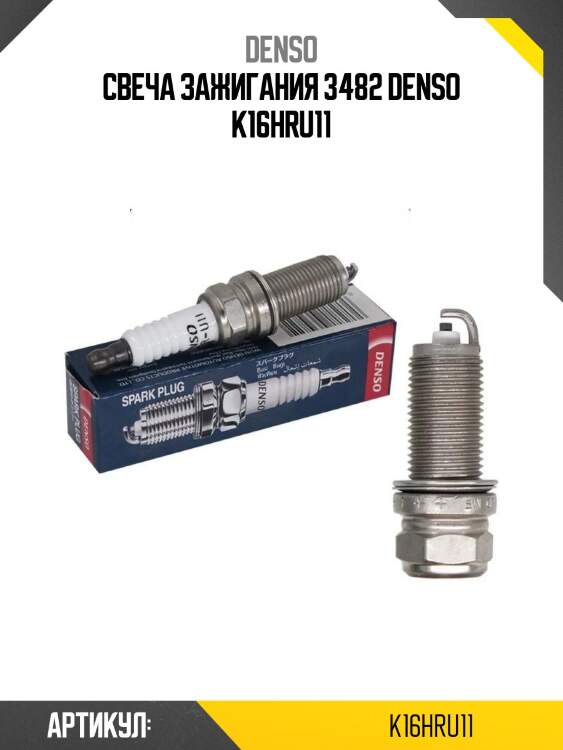 Свеча зажигания 3482 denso k16hru11