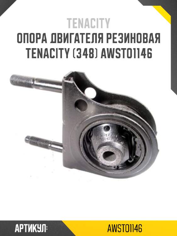 Опора двигателя резиновая tenacity (348) awsto1146