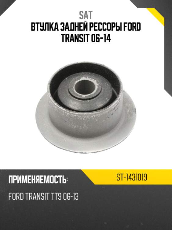Втулка задней рессоры ford transit 06-14 sat st-1431019