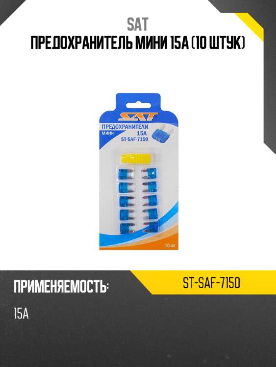 Предохранитель мини 15а 10 штук sat st-saf-7150