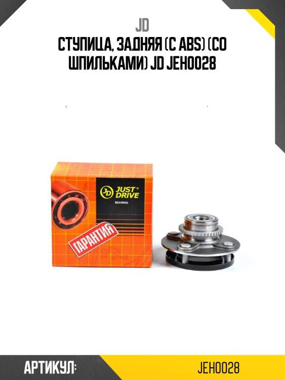 Ступица, задняя (с abs) (со шпильками) jd jeh0028
