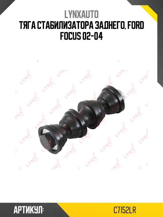Стойка стабилизатора | зад прав/лев | lynxauto c7152lr