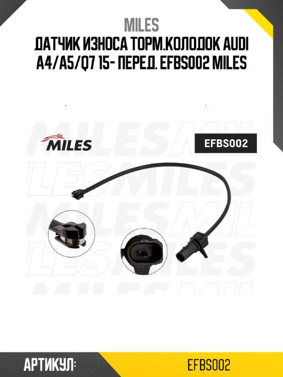 Датчик износа торм.колодок audi a4/a5/q7 15- перед. efbs002 miles