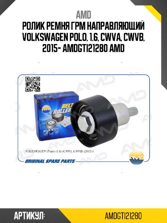 Ролик ремня грм направляющий volkswagen polo, 1.6, cwva, cwvb, 2015- amdgti21280 amd