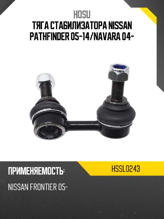 Тяга стабилизатора nissan pathfinder 05-14 hosu hssl0243