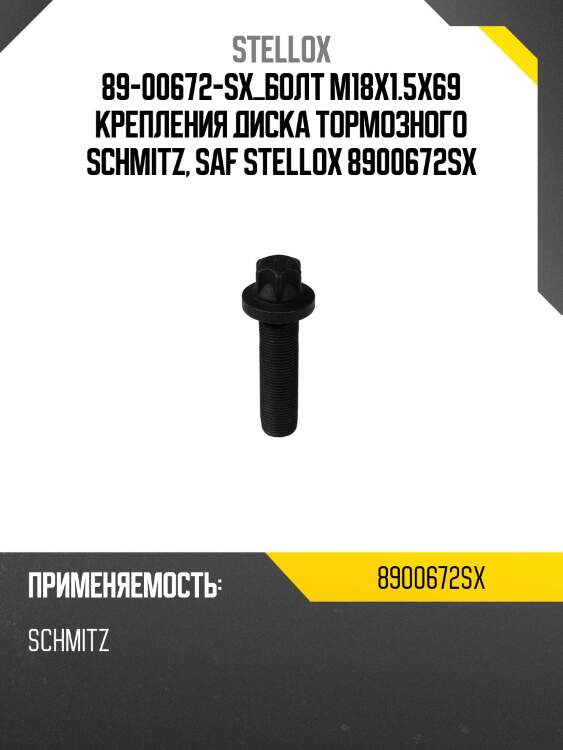 89-00672-sx_болт m18x1.5x69 крепления диска тормозного schmitz, saf stellox 8900672sx