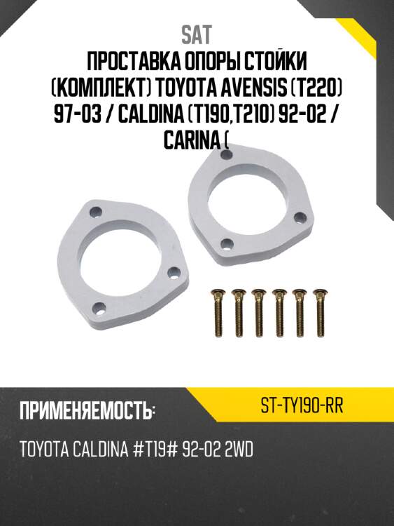 Проставка опоры стойки комплект toyota avensis t220 97-03  sat st-ty190-rr