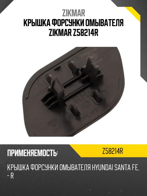 Крышка форсунки омывателя zikmar z58214r