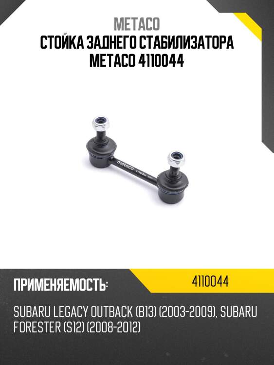 Стойка заднего стабилизатора metaco 4110044