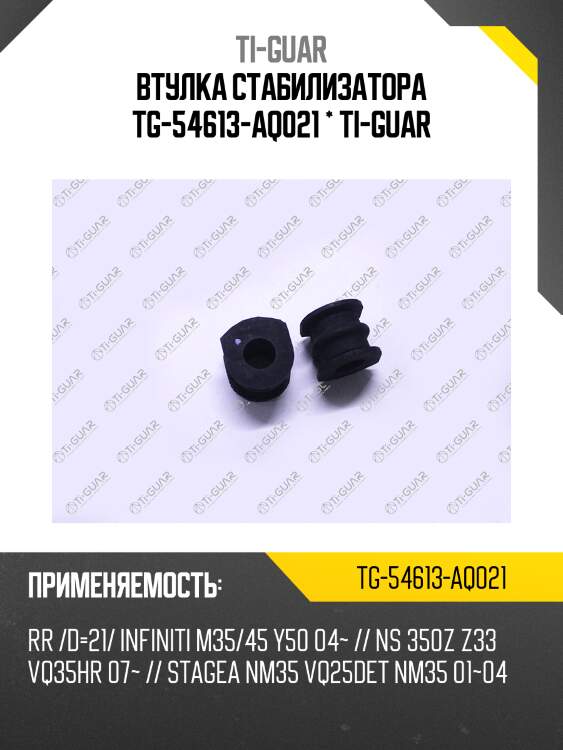 Втулка стабилизатора tg-54613-aq021 * ti-guar