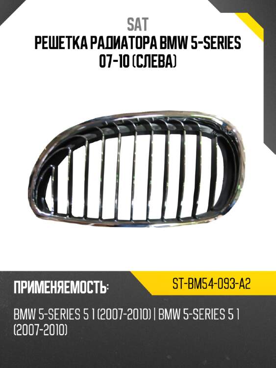 Решетка радиатора bmw 5-series 07-10 слева sat st-bm54-093-a2
