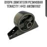 Опора двигателя резиновая tenacity (443) awsmi1162