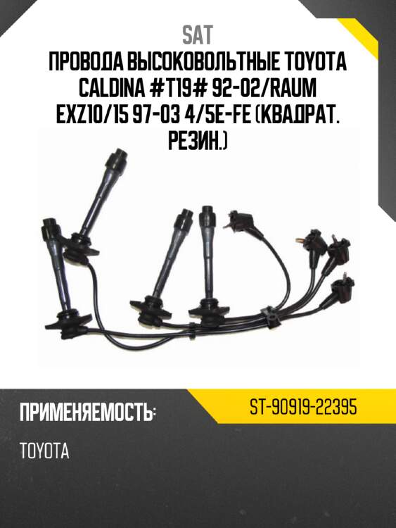 Провода высоковольтные toyota caldina #t19# 92-02 sat st-90919-22395