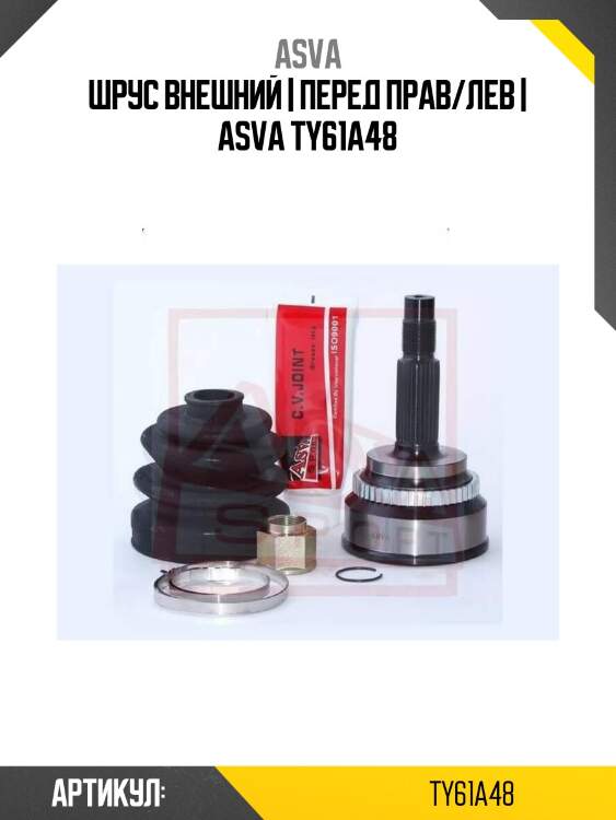 Шрус внешний | перед прав/лев | asva ty61a48