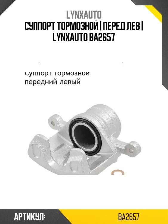 Суппорт тормозной | перед лев | lynxauto ba2657