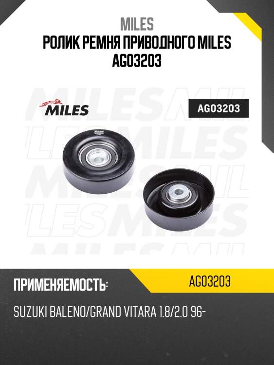 Ролик ремня приводного suzuki baleno/grand vitara 1.8/2.0 96- ag03203 miles
