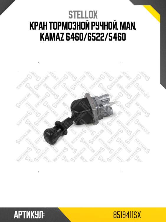 Кран тормозной ручной, man, kamaz 6460/6522/5460