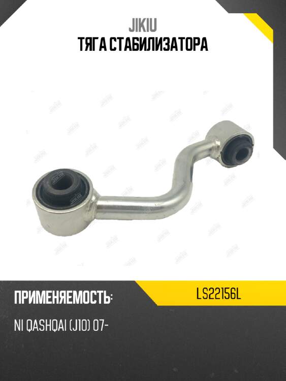 Тяга стабилизатора jikiu ls22156l