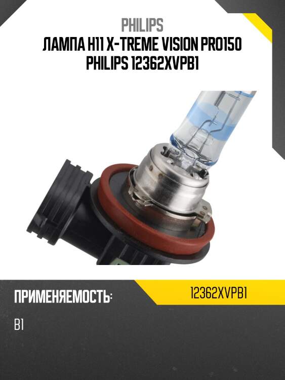 Лампа h11 x-treme vision pro150 philips 12362xvpb1