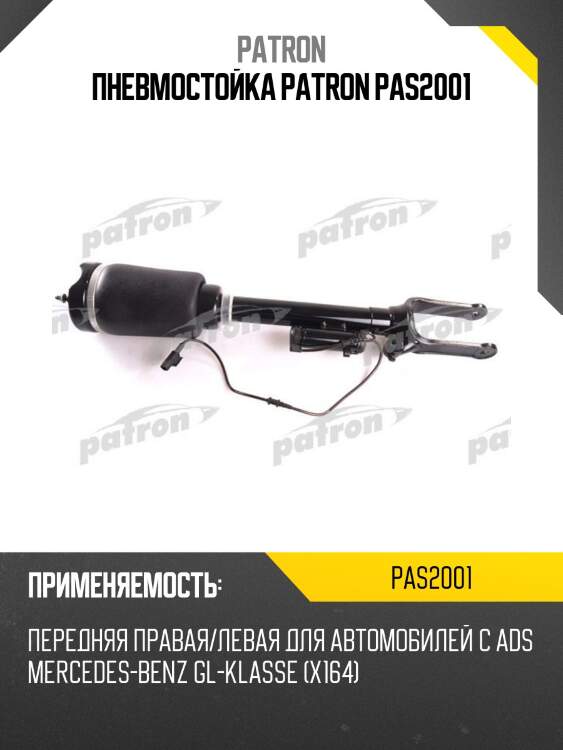 Пневмостойка patron pas2001