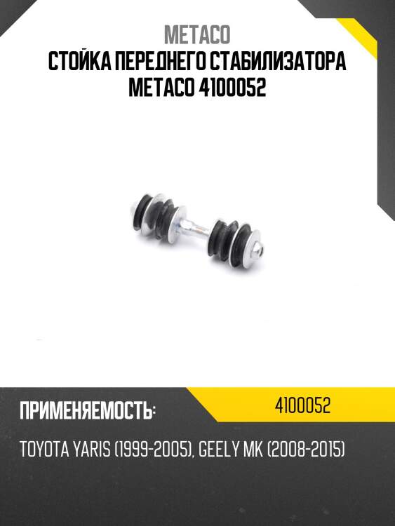 Стойка переднего стабилизатора metaco 4100052