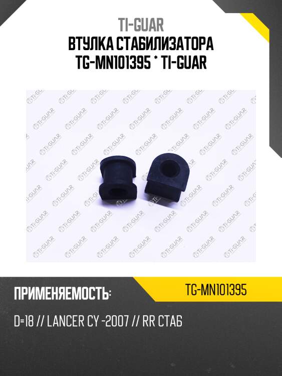 Втулка стабилизатора tg-mn101395 * ti-guar