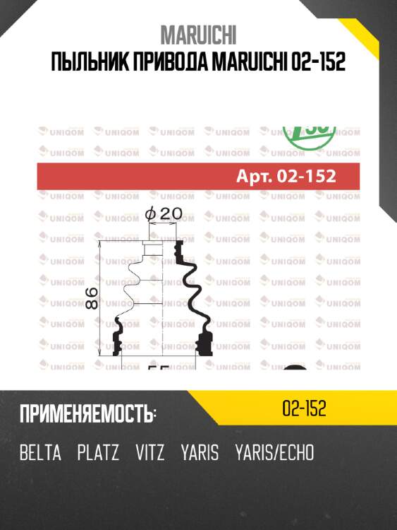 Пыльник привода maruichi 02-152