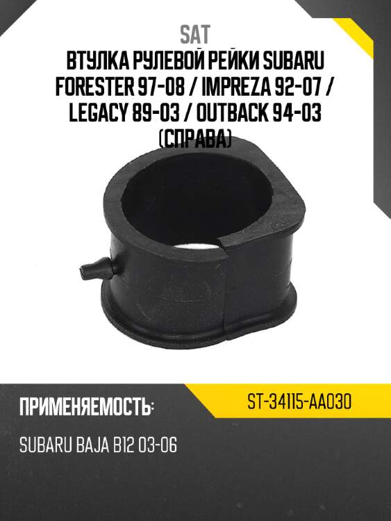 Втулка рулевой рейки subaru forester 97-08  sat st-34115-aa030