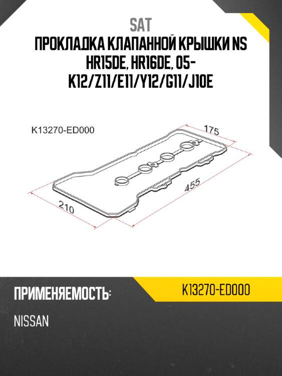 Прокладка клапанной крышки ns hr15de, hr16de, 05- k12 sat k13270-ed000