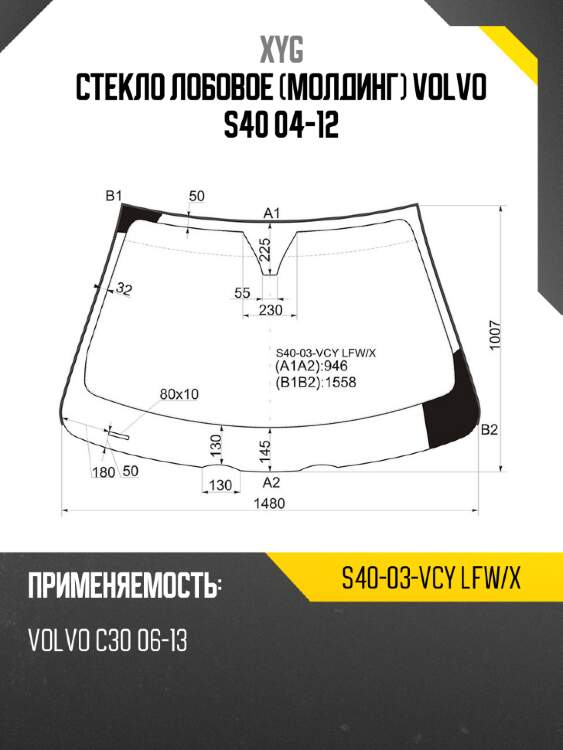 Стекло лобовое молдинг volvo s40 04-12 xyg s40-03-vcy lfw/x