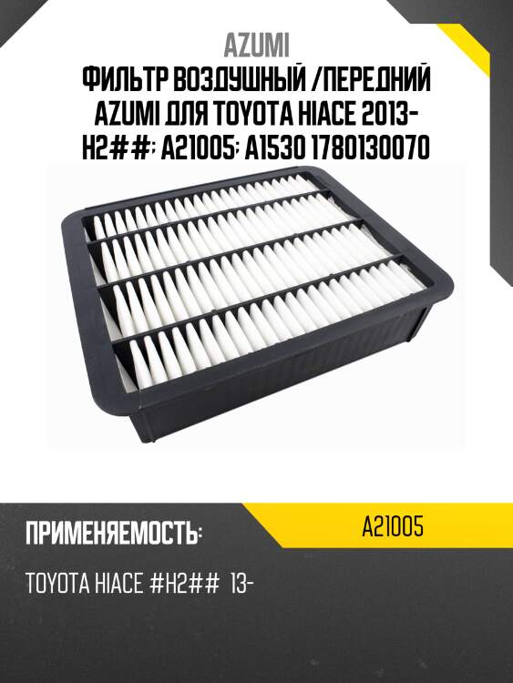 Фильтр воздушный azumi a21005