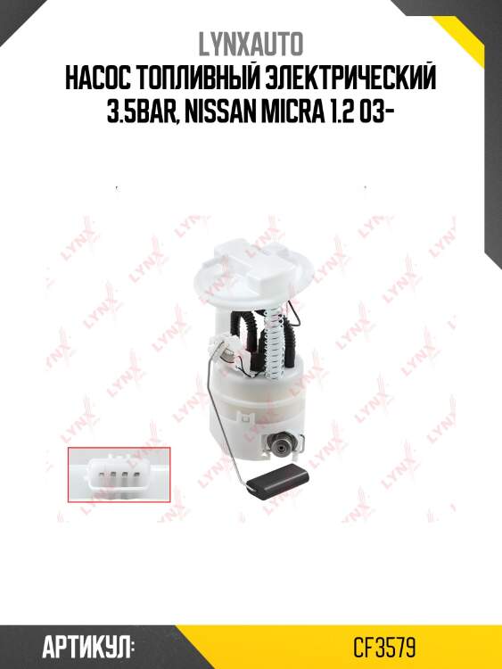 Модуль топливный lynxauto cf3579