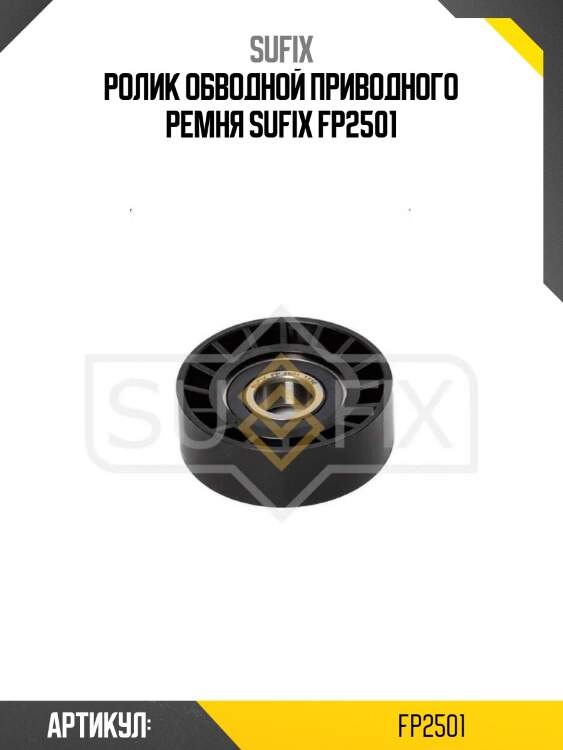Ролик обводной приводного ремня sufix fp2501