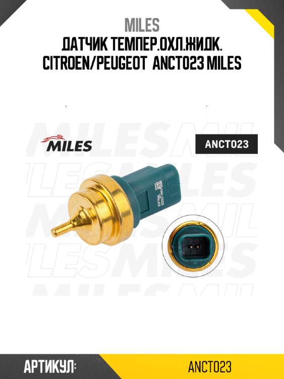 Датчик темпер.охл.жидк. citroen/peugeot  anct023 miles