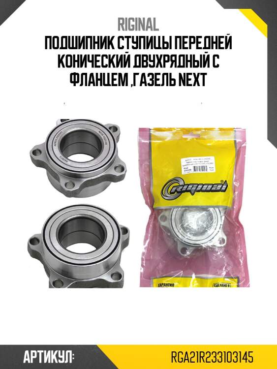 Подшипник ступицы передней конический двухрядный с фланцем ,газель next