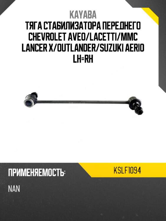 Тяга стабилизатора переднего chevrolet aveo kayaba kslf1094